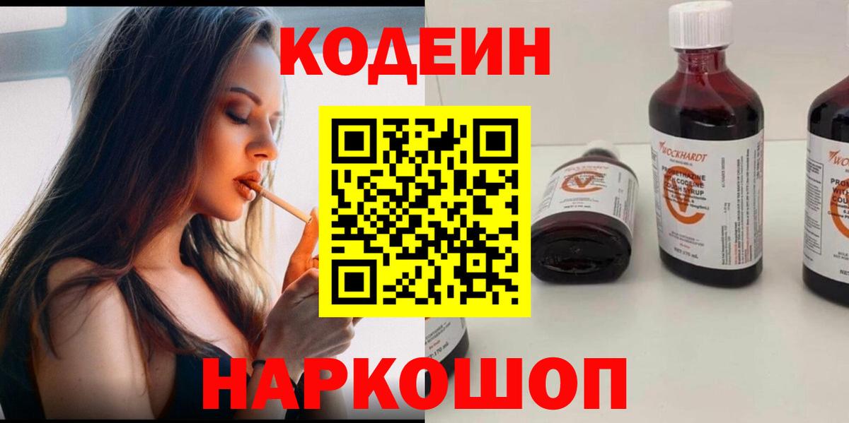 Кодеин Purple Drank  Вход с VPN  Codein напиток Lean (лин)  Зеленогорск 